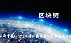 立即掌握！2025必看区块链金融防骗局全攻略