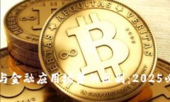 区块链与金融应用场景的区别：2025必看指南