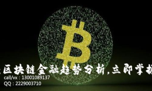 2025必看：区块链金融趋势分析，立即掌握未来机遇！