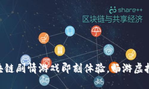2025必看！区块链剧情游戏即刻体验，畅游虚拟世界的新时代