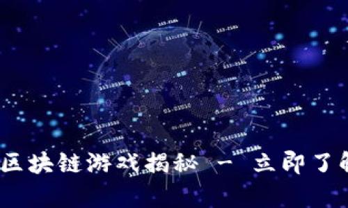 2025必看：元宇宙区块链游戏揭秘 - 立即了解未来的游戏趋势！