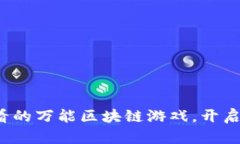 立即体验2025必看的万能区块链游戏，开启你的虚