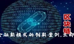 2025必看：揭示区块链金融新模式的创新案例，立