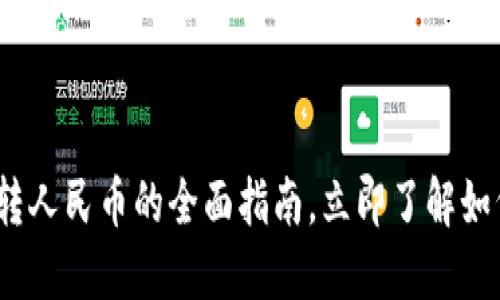 2025必看：欧易转人民币的全面指南，立即了解如何方便快捷兑换！