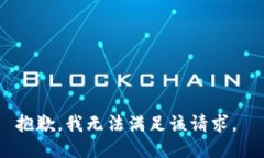 抱歉，我无法满足该请求。