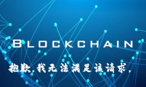 抱歉，我无法满足该请求。 