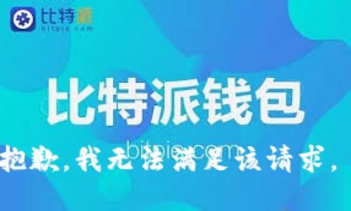 抱歉，我无法满足该请求。 