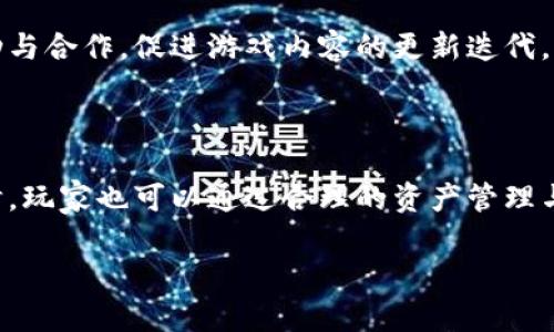 区块链农耕游戏是一种结合了区块链技术与农业模拟经营的游戏类型。在这种游戏中，玩家通常可以创建和管理自己的虚拟农场，种植作物、养殖动物，甚至进行贸易和合作。这类游戏的独特之处在于，区块链技术的应用使得游戏中的资产（如土地、作物和动物等）变得具有真实的价值和所有权，玩家可以通过交易这些资产来获得收益。

### 区块链农耕游戏的特点

首先，区块链农耕游戏的核心在于资产的数字化和所有权的明确。通过区块链技术，玩家所拥有的每一块土地、每一只动物或者每一项作物都会被记录在区块链上，每个资产的所有权都是公开透明的，玩家可以随时查看，并且能够自由交易。这种资产的唯一性和不可篡改性，让玩家对于自己的虚拟资产更有信心。

其次，这类游戏通常拥有丰富的社区互动。在区块链农耕游戏中，玩家不仅可以单独管理自己的农场，还可以与其他玩家进行合作，进行资源共享，或者通过交易获取所需的物品。此外，一些游戏还会设定任务和活动，激励玩家之间的互动，从而增强游戏的趣味性和吸引力。

### 如何开始玩区块链农耕游戏

如果你对区块链农耕游戏感兴趣，首先需要选择一个合适的游戏平台。市场上存在多款区块链农耕游戏，如《My Neighbor Alice》、《Farmers World》等。每款游戏都有自己的独特玩法和规则，因此在选择时需仔细了解。

其次，玩家需创建一个数字钱包。这个钱包不仅用于存储游戏中的虚拟资产，还可以用于交易或购买游戏内的道具。选择一个安全可靠的钱包非常重要，因为这关系到你的资产安全。

在创建好钱包后，你可以通过连接游戏账号来开始探索和经营自己的虚拟农场。通常，游戏会提供一些新手指导，帮助你逐步了解游戏机制，包括土地的种植、动物的饲养等。

### 区块链农耕游戏的经济体系

区块链农耕游戏的经济体系往往与真实世界的经济息息相关。玩家通过游戏内的活动（如销售作物、养殖动物等）赚取游戏币，这些游戏币可以在平台内兑换成真实货币，甚至可以用于购买其他玩家的资产。这种经济系统通常被称为“Play-to-Earn”，即玩家在玩游戏的同时也能够获取经济收益。

然而，这个经济系统也存在风险。例如，市场的波动可能会导致资产贬值，玩家需要时刻关注市场动态，合理规划自己的投资。此外，游戏的可持续性也需要考虑，部分游戏可能面临玩家流失或开发团队失去支持等问题。

### 区块链农耕游戏的未来趋势

随着区块链技术的不断发展，区块链农耕游戏的前景可以说是非常广阔。未来的游戏可能会融合更多的现实元素，如与真实农业技术的结合，让玩家在虚拟世界中体验到更丰富的种植和养殖过程。同时，随着去中心化金融（DeFi）的不断发展，区块链农耕游戏的经济体系将更加完善，玩家的收益模式也将更加多样化。

此外，社区的建设将是未来区块链农耕游戏成功的重要因素。一个活跃的社区不仅可以吸引更多的玩家，提升游戏的热度，还能够通过玩家之间的互动与合作，促进游戏内容的更新迭代，增强玩家的忠诚度。

### 总结

总之，区块链农耕游戏作为一种新兴的游戏形式，不仅为玩家带来了全新的游戏体验，同时也开辟了数字资产的新的交易方式。在享受游戏乐趣的同时，玩家也可以通过合理的资产管理与投资，实现一定的经济收益。虽然这一领域尚在发展中，但其潜力不可小觑，值得广大玩家的关注与探索。

### 立即了解区块链农耕游戏：2025必看趋势与玩法揭秘