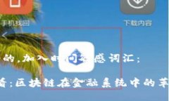 思考一个的，加入时间敏感词汇：2025必看：区块