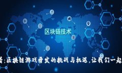2025必看：区块链游戏开发的挑战与机遇，让我们
