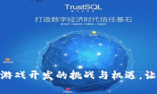2025必看：区块链游戏开发的挑战与机遇，让我们一起深入了解