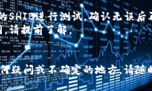 要将SHIB（柴犬币）从火币（Huobi）转移到欧易（OKEx），您需要遵循以下步骤。请注意，在进行任何加密货币转账之前，请务必确保您理解相关的费用和转账的潜在风险。

### 第一步：准备工作

#### 1. 检查账户状态
确保您在火币和欧易的账户都已完成身份验证，并且您能够在两个平台上进行法币或加密货币交易。

#### 2. 获取欧易的SHIB钱包地址
在进行转账之前，您需要找到欧易上SHIB的接收地址。请按照以下步骤操作：
- 登录您的欧易账户。
- 找到 