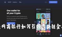 2025必看：网商银行如何引领区块链金融的新潮流