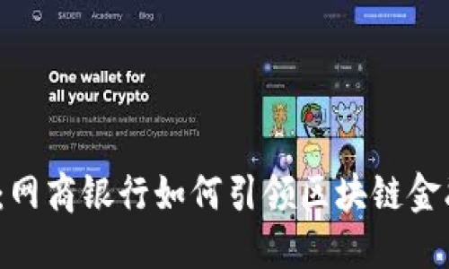 2025必看：网商银行如何引领区块链金融的新潮流