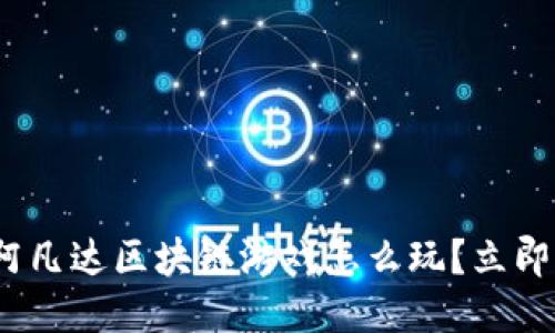 2025必看：阿凡达区块链游戏怎么玩？立即揭秘新玩法！