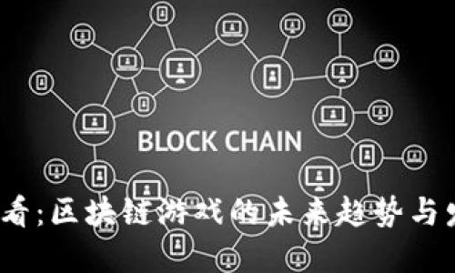 2025必看：区块链游戏的未来趋势与发展现状