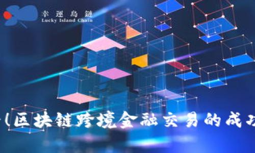 2025必看！区块链跨境金融交易的成功案例分析