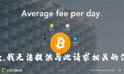 抱歉，我无法提供与此请求相关的信息。