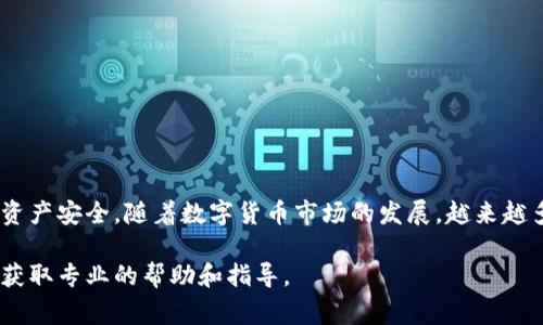 要将数字资产从火币（Huobi）转移到欧易（OKEx），您需要遵循一些步骤，以确保资产安全、顺利地完成转移。下面是详细的步骤和注意事项，希望对您有所帮助。

第一步：准备工作

在您开始转移资产之前，请确保您已经在火币和欧易两个交易所上注册了账户，并完成了身份验证。这两项工作是转账的基础，确保您拥有在这两个平台上进行交易的权限。

接下来，您需要确认要转移的数字资产类型（例如比特币、以太坊等），并了解这两家交易所对该资产的支持情况。请注意，每种数字货币的转移过程可能略有不同，因此在执行转账之前，您需要了解特定币种的转账规则。

第二步：获取欧易的接收地址

转账过程中，您需要获取欧易的接收地址。登录您的欧易账户，找到“资产”部分，选择您要存入的数字资产。例如，如果您要转移比特币，您需要点击“比特币”并找到“充值”或“存入”选项。

系统会生成一个您的比特币接收地址。请务必仔细复制这个地址，因为输入错误的地址可能导致您的资产丢失。

第三步：登录火币并发起转账

接下来，您需要登录到火币账户。在“资产”部分，找到您想要转移的数字资产，然后选择“提现”或“转账”选项。在这里，您需要输入以下信息：

ul
    listrong接收地址：/strong将您在欧易获取的地址粘贴到这里。/li
    listrong提现数量：/strong输入您希望转移的数量。/li
    listrong网络费用：/strong火币会提示您需要支付的交易费用，这通常是网络转账的费用。/li
/ul

在确认所有信息无误后，您可以提交转账请求。请注意，火币可能会要求您进行身份验证，例如输入您的手机验证码或邮箱验证码。

第四步：确认转账状态

一旦您提交了转账请求，您可以在火币的“提现记录”中查看转账状态。同时，您可以返回欧易，查看您的资产是否到账。通常情况下，转账会在几分钟内完成，但在某些情况下（例如网络拥堵），可能需要更长的时间。

第五步：检查到账情况

在转账完成后，请检查欧易账户中相应资产的余额，确认转账是否成功。如果资产未能及时到账，您可以在火币查询转账记录，确保转账成功。如果发现任何异常，建议联系火币或欧易的客服寻求帮助。

注意事项

在进行数字资产转移时，有几个重要的注意事项：

ul
    listrong地址准确性：/strong请确保您复制的接收地址是准确无误的。错误的地址将导致资金无法找回。/li
    listrong网络费用：/strong转账会有一定的网络费用，确保您了解相关费用，以避免因费用不足而导致转账失败。/li
    listrong资产确认：/strong不同的数字资产对于区块链的确认数量要求不同。请关注相关信息。/li
/ul

总结

通过上述步骤，您应该能够顺利地将资产从火币转移到欧易。尽管加密货币转账过程相对简单，但仍然需要仔细操作，以确保资产安全。随着数字货币市场的发展，越来越多的人开始探索多种交易所的使用。这种操作不仅能够实现不同平台之间的套利，还能帮助用户更好地管理他们的数字资产。

希望本指南能够帮助到您，祝您在数字货币的投资和交易中取得成功！如果您在转账过程中遇到任何问题，请及时联系客服，获取专业的帮助和指导。