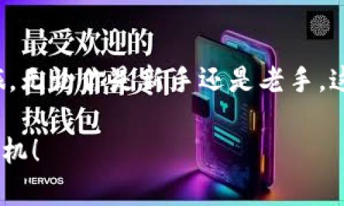 2025必看：立即下载欧易钱包二维码，轻松管理你的数字资产
欧易钱包, 数字资产, 二维码, 安装指导/guanjianci

引言：数字资产管理的新时代
随着数字货币的迅速崛起，越来越多的人开始关注如何安全、方便地管理自己的数字资产。在这场数字革命中，欧易钱包作为一款备受瞩目的数字钱包应用，应运而生。它不仅提供了安全存储数字资产的功能，还支持快速转账和多种数字货币的管理。对于新手用户而言，了解如何下载安装欧易钱包二维码，成为了实现数字资产管理的第一步。

什么是欧易钱包？
欧易钱包是一款专业的数字货币钱包，致力于为用户提供安全、便捷的数字资产管理服务。它支持多种主流数字货币，包括比特币、以太坊和各类山寨币。此外，欧易钱包通过先进的安全技术，确保用户的资产安全，成为了数字货币爱好者的首选工具。

下载欧易钱包的必要性
在数字资产管理中，使用一个高效且安全的数字钱包至关重要。使用欧易钱包，用户可以随时随地访问自己的数字资产，进行交易、投资和管理。同时，欧易钱包的用户界面友好，非常适合初学者。通过下载欧易钱包，用户还能够及时获得市场动态和交易信息，从而做出更明智的投资决策。

如何下载安装欧易钱包二维码
为了帮助用户更快地开始使用欧易钱包，我们将分步骤详细介绍下载安装的过程。

h4步骤一：访问官方网站/h4
首先，用户需要访问欧易钱包的官方网站。确保你是在官方网站下载，以避免下载到恶意软件。输入网址，打开主页，通常在首页你会看到“下载”或“获取应用”的链接。

h4步骤二：选择适合的版本/h4
根据你所使用的设备（安卓、iOS或电脑），选择适合的版本进行下载。当前的数字钱包工具通常支持多平台，因此用户可以根据自己的需求选择相应的下载链接。

h4步骤三：扫描二维码/h4
在下载页面上，通常会提供一个二维码。用户可以使用手机的二维码扫描功能，直接扫描该二维码进行下载。这种方式不仅快捷，而且避免了手动输入网址可能出现的错误。

h4步骤四：安装应用/h4
下载完成后，根据系统提示安装应用。如果你是安卓用户，可能需要在“设置”中允许安装来自未知来源的应用。安装完成后，打开欧易钱包应用，按照提示设置你的账户。

欧易钱包的主要功能
欧易钱包不仅仅是一个简单的存储工具，它还包含多种强大的功能，帮助用户更好地管理数字资产。

h4实时交易/h4
欧易钱包支持用户进行实时交易。你可以轻松地发送、接收数字资产，与其他用户进行交易。此外，钱包还会实时更新数字资产的市场行情，帮助用户锁定交易时机。

h4多重安全保护/h4
安全是数字钱包最重要的功能之一。欧易钱包提供多种安全保护措施，包括双因素认证、指纹识别、冷存储等，确保用户的资产安全无忧。

h4用户友好的界面/h4
用户体验在数字产品中扮演着越来越重要的角色。欧易钱包采用简洁直观的界面设计，用户可以轻松导航，快速找到所需的功能。因此，无论是数字资产新手，还是经验丰富的投资者，都能迅速上手。

常见问题解答
在使用欧易钱包的过程中，用户可能会遇到一些常见的问题。我们总结了一些问题及其解决方案，帮助你更顺利地使用该钱包。

h4如何找回账户密码？/h4
如果你忘记了账户密码，不用担心。欧易钱包提供密码找回功能。只需按照应用中的指引，输入注册时的邮箱，系统将发送重置链接至你的邮箱。

h4如何提高钱包的安全性？/h4
建议用户启用双因素认证，并定期更新密码。此外，切勿将初始助记词或私钥与他人分享，确保个人信息安全。

总结：开始你的数字资产之旅
随着数字货币市场的不断发展，掌握如何安全、便捷地管理数字资产显得愈发重要。通过扫描二维码下载安装欧易钱包，你可以轻松开启自己的数字资产之旅。无论你是新手还是老手，这款钱包都能为你提供高效的资产管理体验。立即采取行动，加入数字资产管理的新时代吧！

在这个瞬息万变的市场中，拥有一个可靠的数字钱包是成功的关键。因此，抓住这一机会，下载欧易钱包，开始管理你的数字财富，绝对不会错过未来的投资良机！