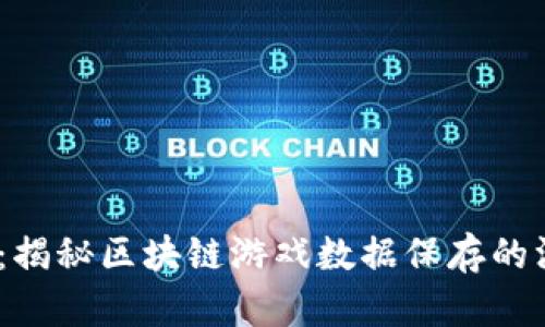 2025必看：揭秘区块链游戏数据保存的深层次机制