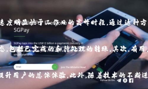 jiaoti2023年欧易链接转账时间：立即了解如何高效管理你的数字资产/jiaoti
欧易, 转账时间, 数字资产, 链接转账/guanjianci

引言
在数字货币日益普及的今天，了解各种交易平台及其转账功能的重要性愈发凸显。欧易作为一个知名的数字资产交易平台，凭借其便捷的功能和良好的用户体验，吸引了大量用户。然而，许多人在进行链接转账时，常常对转账时间存在疑问。本文将详细探讨2023年欧易链接转账的时间特点与最佳实践，帮助用户更好地管理自己的数字资产。

什么是欧易链接转账？
链接转账是一种通过数字钱包或交易平台快速转移资产的方式。用户只需提供一个链接，便可完成资产的转移。这样的转账方式尤其适用于小额转账和日常交易，使得用户可以随时随地进行转账操作。对于欧易用户而言，链接转账不仅提升了转账的效率，更增强了安全性。

欧易链接转账的基本流程
在进行欧易链接转账之前，了解其基本流程至关重要。通常，用户需要先登录自己的欧易账户，然后选择“转账”功能。系统会要求用户输入接收方的链接，以及转账金额。经过确认后，转账请求便会被提交，用户可以在转账记录中查看转账状态。

转账时间的影响因素
欧易链接转账的时间并不是固定不变的，它受到多种因素的影响。首先，交易的繁忙程度会影响转账的速率。尤其是在市场高峰时期，比如重要新闻发布或价格剧烈波动时，网络拥堵可能导致转账时间延长。此外，用户使用的网络环境也会对转账速度产生影响。稳定的网络通常能确保快速的转账体验。

其次，所使用的数字货币类型也会影响转账时间。某些加密货币在转账过程中处理速度较快，而另一些则可能因为其特有的共识机制或网络负载导致转账时间较长。例如，比特币的交易确认时间通常较长，而以太坊则因其更高的交易处理能力，转账速度相对较快。因此，用户在选择转账时，需考虑所转账的数字资产。

2023年的转账时间总结
根据2023年的数据显示，欧易链接转账的平均时间通常在数分钟到数小时之间。这一时间范围主要受到上述因素的影响。对于大部分用户而言，正常情况下可以期待在15分钟至30分钟内完成转账。然而，用户在使用中也可能会遇到延误，这时候需要耐心等待，并保持关注转账状态。

如何提高转账的效率
为了提高欧易链接转账的效率，用户可以采取以下几个策略。首先，选择在网络较为稳定的时段进行转账，避免高峰期时的拥堵。此外，在进行转账前，确保账户和网络权限正常，避免因技术故障造成转账延误。此外，用户还可以了解不同数字货币的转账特点，选择最佳的货币进行转账。这样不仅能提高转账速度，还能降低手段费用。

用户经验分享
不少欧易用户分享了他们在链接转账中的经历。有用户提到，对于小额转账来说，选择适合的转账时间非常重要。在某些情况下，用户发现晚上或周末的转账速度明显快于工作日的高峰时段。通过这种方式，他们能够更有效地管理自己的数字资产。此外，一些用户发现使用手机端进行转账时，界面更为简洁使得操作更加流畅，这样大大提升了他们的转账体验。

常见问题与解答
在使用欧易进行链接转账时，用户可能会遇到一些常见问题。首先，一些用户咨询如何查看转账状态。答案是，用户可以在转账历史记录中查看最新的转账状态，包括已完成的和待处理的转账。其次，有用户询问转账失败的原因，通常这可能是由于网络问题、费用不足或接收方信息错误所导致。

总结
总之，对欧易链接转账时间的了解与管理是每位数字资产用户必不可少的技能。在2023年，通过合理选择转账方式、时间和工具，可以有效提高转账的效率，提升用户的总体体验。此外，随着技术的不断进步，未来的转账将可能更加快速、安全。希望本篇文章能为广大用户提供有价值的信息，帮助大家更好地管理自己的数字资产。