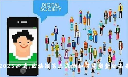 2025必看：区块链第三浪潮如何重塑金融未来