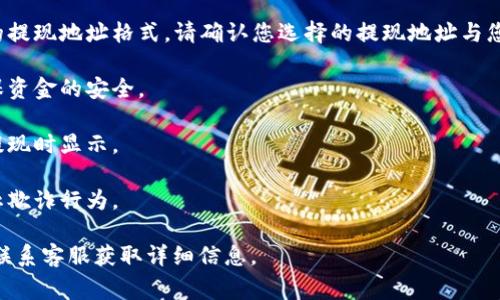 在使用Ouyi（欧易）交易平台进行提现时，提现地址指的是您要将资金提取到的目标地址，这通常是您个人钱包的地址或其他支付平台的地址。在进行提现操作时，需要特别注意以下几点：

1. **提现地址的准确性**：确保您输入的提现地址完全正确，包括字母大小写和数字。如果地址不正确，您可能会导致资金丢失或转账失败。

2. **确认钱包类型**：不同的加密货币（如比特币、以太坊等）有不同的提现地址格式。请确认您选择的提现地址与您提现的加密货币类型相匹配。

3. **安全性**：使用受信任的钱包和平台来存储您的加密资产，以确保资金的安全。

4. **提现手续费**：了解提现操作可能会产生的手续费，这通常会在提现时显示。

5. **验证身份**：某些平台在提现时会要求用户进行身份验证，以防止欺诈行为。

如果您有任何关于提现的具体问题，建议参考欧易的官方帮助中心或联系客服获取详细信息。