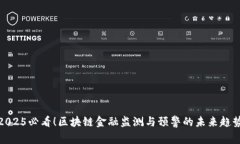 2025必看！区块链金融监测与预警的未来趋势