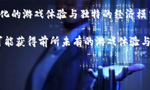 国内区块链游戏平台全面解析

近年来，区块链技术的飞速发展正在各个行业引发革命，尤其是在游戏领域。区块链游戏平台凭借其去中心化、透明化的特性，吸引了众多玩家和开发者的关注。那么，在国内，是否存在这样的游戏平台呢？接下来，我们将详细探讨这一问题，并为您推荐一些优秀的国内区块链游戏平台。

一、什么是区块链游戏平台？

区块链游戏平台是利用区块链技术构建的游戏生态系统。在这种平台上，玩家可以通过区块链技术进行资产交易、角色养成、游戏内经济管理等，而这些交易的记录都被公开透明地存储在区块链上。这样，玩家不仅享受游戏乐趣，还能拥有真正属于自己的游戏资产。

此外，区块链游戏平台通常采用智能合约技术，使游戏内的规则无法被更改，从而保护玩家的权益。这种创新的方式为玩家提供了更高的安全性，更加吸引了玩家的参与。随着NFT（非同质化代币）和数字货币的普及，区块链游戏平台的热度正在不断上升。

二、国内已有的区块链游戏平台

在国内，虽然区块链游戏的发展相对较慢，但也涌现出了一些优秀的区块链游戏平台。以下是几个值得关注的平台：

1. 链游(GamesChain)

链游是国内较早涉足区块链游戏的游戏平台之一。平台上汇聚了多个类型的区块链游戏，包括卡牌类、棋牌类、动作类等。链游不仅提供了安全的数字资产管理方案，还通过其独创的“链上拍卖”功能，让玩家能够更直观、更便捷地进行游戏资产的交易。

另外，链游平台注重社区建设，定期举办线上线下活动，促进玩家之间的互动。因此，玩家在享受游戏的同时，也能结交到志同道合的朋友。

2. 先游(SY游戏)

先游是一家专注于区块链游戏的开发与发行的公司。其平台上有着丰富多样的游戏选择，涵盖了角色扮演、策略、冒险等多个类别。与传统游戏平台不同，先游的游戏内经济体系是基于区块链技术构建的，玩家可以通过完成任务、胜利战斗等方式获取加密资产。

此外，先游注重全球玩家的互动，推出了多语言版本，大大提升了用户体验和对于外国玩家的吸引力。在区块链技术的加持下，玩家不仅可以享受游戏的乐趣，还能容易地进行资产变现。

3. 逐星游戏(Zhuxing Game)

逐星游戏是近年来崭露头角的区块链游戏平台，专注于提供高质量的区块链游戏。该平台依托强大的技术链，确保游戏的流畅性和安全性。同时，逐星游戏引入了多种创新机制，使得玩家的参与感和投入感增强。

逐星游戏的核心主张是“让每一个游戏都值得收藏”。不仅如此，玩家在游戏中获得的各种道具和奖励都将以NFT的形式存在，让每个玩家都能拥有自己独一无二的资产。这种独特的模式吸引了大量玩家的关注，并在圈内引发热议。

4. 我们的游戏(Ours Game)

我们的游戏是一款着眼于玩家和开发者双向共赢的区块链游戏平台。平台支持用户创造、发布和交易游戏，并同时提供多种盈利模式，促进开发者的积极性。我们的游戏通过提供开放的技术接口，吸引了许多游戏开发者前来入驻。

众所周知，游戏的生命周期和玩家的忠诚度是成正比的。我们的游戏注重与玩家的互动，通过社区反馈不断游戏体验，使得玩家长期留存成为可能。这种模式不仅提升了玩家的游戏体验，更加强了整个平台的竞争力。

三、区块链游戏平台的优势与挑战

尽管国内已经出现了一些区块链游戏平台，但它们在发展过程中仍面临许多挑战。首先，监管政策相对滞后，目前国内对区块链技术的法律规范仍需要进一步完善。其次，许多人对区块链技术的理解仍然有限，这限制了游戏的推广和应用。

然而，区块链游戏平台的优势无疑是显而易见的。首先，透明性是区块链的核心特性，这为游戏中的每一笔交易提供了安全保障。其次，区块链技术能够确保玩家拥有真正的资产，相比传统游戏，区块链游戏拥有更高的可信度和价值。

四、如何参与区块链游戏平台？

想要参与区块链游戏平台，首先需要选择一个合适的平台，然后注册账号。在注册的过程中，通常需要绑定数字钱包，以便于进行游戏内的加密资产管理。接着，玩家可以浏览平台上的游戏，根据自己的兴趣选择相应的游戏进行体验。

当然，在参与的时候，玩家也需要关注平台的公告，了解最新的活动和更新。此外，参与者还应该保持对市场行情的关注，以便于及时进行资产交易和管理。随着区块链技术的日益成熟，参与这类游戏的机会将不断增多，玩家也能够享受更丰富的游戏体验。

五、总结

综上所述，尽管国内区块链游戏平台仍在不断发展和完善，但已涌现出了一些值得关注的优秀平台。它们各具特色，提供了多样化的游戏体验与独特的经济模式。对于想要参与区块链游戏的玩家来说，选择合适的平台、积极进行互动，将能够让你在这个新兴市场中找到属于自己的精彩。

未来，随着技术的不断进步与市场的逐渐成熟，区块链游戏平台将迎来更多机遇与挑战。对于玩家们而言，抓住这一趋势，将有可能获得前所未有的游戏体验与价值回报。在这个快速发展的领域中，你准备好了吗？立即加入区块链游戏的探索之旅吧！

2025必看：国内区块链游戏平台全景呈现