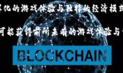 国内区块链游戏平台全面解析近年来，区块链技