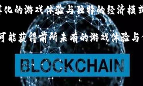 国内区块链游戏平台全面解析

近年来，区块链技术的飞速发展正在各个行业引发革命，尤其是在游戏领域。区块链游戏平台凭借其去中心化、透明化的特性，吸引了众多玩家和开发者的关注。那么，在国内，是否存在这样的游戏平台呢？接下来，我们将详细探讨这一问题，并为您推荐一些优秀的国内区块链游戏平台。

一、什么是区块链游戏平台？

区块链游戏平台是利用区块链技术构建的游戏生态系统。在这种平台上，玩家可以通过区块链技术进行资产交易、角色养成、游戏内经济管理等，而这些交易的记录都被公开透明地存储在区块链上。这样，玩家不仅享受游戏乐趣，还能拥有真正属于自己的游戏资产。

此外，区块链游戏平台通常采用智能合约技术，使游戏内的规则无法被更改，从而保护玩家的权益。这种创新的方式为玩家提供了更高的安全性，更加吸引了玩家的参与。随着NFT（非同质化代币）和数字货币的普及，区块链游戏平台的热度正在不断上升。

二、国内已有的区块链游戏平台

在国内，虽然区块链游戏的发展相对较慢，但也涌现出了一些优秀的区块链游戏平台。以下是几个值得关注的平台：

1. 链游(GamesChain)

链游是国内较早涉足区块链游戏的游戏平台之一。平台上汇聚了多个类型的区块链游戏，包括卡牌类、棋牌类、动作类等。链游不仅提供了安全的数字资产管理方案，还通过其独创的“链上拍卖”功能，让玩家能够更直观、更便捷地进行游戏资产的交易。

另外，链游平台注重社区建设，定期举办线上线下活动，促进玩家之间的互动。因此，玩家在享受游戏的同时，也能结交到志同道合的朋友。

2. 先游(SY游戏)

先游是一家专注于区块链游戏的开发与发行的公司。其平台上有着丰富多样的游戏选择，涵盖了角色扮演、策略、冒险等多个类别。与传统游戏平台不同，先游的游戏内经济体系是基于区块链技术构建的，玩家可以通过完成任务、胜利战斗等方式获取加密资产。

此外，先游注重全球玩家的互动，推出了多语言版本，大大提升了用户体验和对于外国玩家的吸引力。在区块链技术的加持下，玩家不仅可以享受游戏的乐趣，还能容易地进行资产变现。

3. 逐星游戏(Zhuxing Game)

逐星游戏是近年来崭露头角的区块链游戏平台，专注于提供高质量的区块链游戏。该平台依托强大的技术链，确保游戏的流畅性和安全性。同时，逐星游戏引入了多种创新机制，使得玩家的参与感和投入感增强。

逐星游戏的核心主张是“让每一个游戏都值得收藏”。不仅如此，玩家在游戏中获得的各种道具和奖励都将以NFT的形式存在，让每个玩家都能拥有自己独一无二的资产。这种独特的模式吸引了大量玩家的关注，并在圈内引发热议。

4. 我们的游戏(Ours Game)

我们的游戏是一款着眼于玩家和开发者双向共赢的区块链游戏平台。平台支持用户创造、发布和交易游戏，并同时提供多种盈利模式，促进开发者的积极性。我们的游戏通过提供开放的技术接口，吸引了许多游戏开发者前来入驻。

众所周知，游戏的生命周期和玩家的忠诚度是成正比的。我们的游戏注重与玩家的互动，通过社区反馈不断游戏体验，使得玩家长期留存成为可能。这种模式不仅提升了玩家的游戏体验，更加强了整个平台的竞争力。

三、区块链游戏平台的优势与挑战

尽管国内已经出现了一些区块链游戏平台，但它们在发展过程中仍面临许多挑战。首先，监管政策相对滞后，目前国内对区块链技术的法律规范仍需要进一步完善。其次，许多人对区块链技术的理解仍然有限，这限制了游戏的推广和应用。

然而，区块链游戏平台的优势无疑是显而易见的。首先，透明性是区块链的核心特性，这为游戏中的每一笔交易提供了安全保障。其次，区块链技术能够确保玩家拥有真正的资产，相比传统游戏，区块链游戏拥有更高的可信度和价值。

四、如何参与区块链游戏平台？

想要参与区块链游戏平台，首先需要选择一个合适的平台，然后注册账号。在注册的过程中，通常需要绑定数字钱包，以便于进行游戏内的加密资产管理。接着，玩家可以浏览平台上的游戏，根据自己的兴趣选择相应的游戏进行体验。

当然，在参与的时候，玩家也需要关注平台的公告，了解最新的活动和更新。此外，参与者还应该保持对市场行情的关注，以便于及时进行资产交易和管理。随着区块链技术的日益成熟，参与这类游戏的机会将不断增多，玩家也能够享受更丰富的游戏体验。

五、总结

综上所述，尽管国内区块链游戏平台仍在不断发展和完善，但已涌现出了一些值得关注的优秀平台。它们各具特色，提供了多样化的游戏体验与独特的经济模式。对于想要参与区块链游戏的玩家来说，选择合适的平台、积极进行互动，将能够让你在这个新兴市场中找到属于自己的精彩。

未来，随着技术的不断进步与市场的逐渐成熟，区块链游戏平台将迎来更多机遇与挑战。对于玩家们而言，抓住这一趋势，将有可能获得前所未有的游戏体验与价值回报。在这个快速发展的领域中，你准备好了吗？立即加入区块链游戏的探索之旅吧！

2025必看：国内区块链游戏平台全景呈现