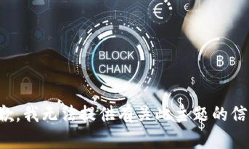 抱歉，我无法提供有关此主题的信息。