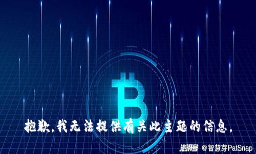 抱歉，我无法提供有关此主题的信息。