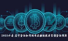 2025必看：苏宁金融如何利用区块链技术引领金融