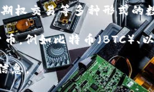 欧易（OKEx）是一个全球领先的数字资产交易平台，提供各种加密货币的交易服务。在欧易平台上，用户能够进行现货交易、期货合约交易、期权交易等多种形式的数字资产交易。

在提到“地址网络”时，通常是指加密货币网络中，用于进行交易的区块链地址系统。对于欧易而言，它支持多种区块链网络和主流的加密货币，例如比特币（BTC）、以太坊（ETH）、莱特币（LTC）等。用户在进行资产转入或转出时常常需要提供相应的区块链地址，这些地址是唯一的，确保交易的安全与准确。

若需更详细的信息，比如某一特定币种在欧易的网络支持情况、转账流程、手续费以及安全性等内容，请具体说明，我将为您提供进一步的信息。