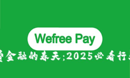 区块链消费金融的春天：2025必看行业趋势分析