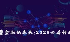 区块链消费金融的春天：2025必看行业趋势分析