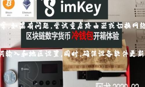 如果你在苹果设备上无法搜索到“欧易”这个应用，可能是由以下几个原因造成的。下面我将详细介绍可能的原因以及你可以采取的解决办法。

1. 应用未上架
首先，可能“欧易”这款应用在你的地区或国家尚未正式上架。很多应用在不同的国家和地区的上架时间不一样，某些应用甚至会因为当地法律法规问题而无法提供服务。

2. 搜索关键词错误
其次，搜索关键词的输入错误也可能导致搜索不到相关应用。确保你在App Store中输入的应用名称准确无误。可以尝试不同的拼写或者使用应用的全名进行搜索。

3. 地区设置问题
此外，苹果设备的地区设置也可能是问题的根源。如果你的Apple ID注册地区与实际所在地区不符，可能会造成无法搜索特定应用的情况。检查你的账户设置确保地区正确。

4. 应用被移除或下架
有时应用会因为更新或其他原因暂时下架。在这种情况下，你可以查看相关的官方网站或社交媒体，了解应用的动态消息。

5. 软件更新
确保你的苹果设备上运行的是最新版本的iOS系统。如果系统版本过旧，可能会导致某些新应用无法显示或下载。

6. 网络问题
最后，网络连接不稳定也可能影响到应用的搜索和下载。检查你的Wi-Fi或移动数据连接是否正常，如果有问题，尝试重启路由器或切换网络。

解决方案总结
综上所述，如果你在苹果设备上搜索不到“欧易”，可以先确认应用的上架状态，再核查你的关键词输入和地区设置。同时，确保设备软件更新到最新版本，检查网络连接是否正常。这些步骤可以帮助你更快解决问题，顺利找到所需的应用。

希望这些信息能帮助你找到“欧易”应用的问题所在。如有其他问题，欢迎继续询问！