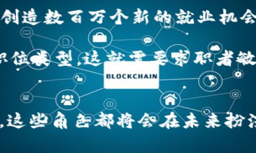 2025必看！立即掌握金融区块链职业新机遇
金融区块链, 职业发展, 编程技能, 数字货币/guanjianci

引言
在当今快速发展的技术时代，金融区块链职业逐渐崭露头角，成为众多求职者关注的焦点。随着数字货币的普及和区块链技术的不断创新，金融领域中的职位需求也在激增。无论你是应届毕业生还是职业转型者，了解金融区块链职业的前景和机遇都显得尤为重要。因此，本文将为您详细介绍金融区块链职业的现状、发展趋势以及如何准备这些职业角色。

金融区块链职业的背景
区块链技术自从比特币诞生以来便受到了广泛关注，然而，除了作为数字货币的基础技术外，区块链在金融领域的应用潜力更是不可小觑。它能够提高交易的透明度和安全性，降低成本，并消除中介环节带来的种种问题。因此，越来越多的金融机构开始探索区块链技术的实际应用，伴随而来的是对专业人才的强烈需求。

金融区块链职业的种类
在金融区块链的领域中，出现了多种多样的职业选择，这些职位主要可以分为以下几类：

ul
    listrong区块链开发工程师/strong：负责开发和维护区块链应用程序，确保其运行的安全性和高效性。这类职位通常要求具备编程技能，如Solidity、Python等。/li
    listrong区块链分析师/strong：负责分析区块链数据，提供管理层决策的支持。这个岗位通常需要良好的数据处理能力和一定的金融知识。/li
    listrong数字货币投资顾问/strong：帮助客户制定数字货币投资策略，分析市场趋势，并在投资决策中提供咨询。/li
    listrong智能合约审计师/strong：负责审核和评估智能合约的安全性和功能，确保在使用过程中不会出现漏洞。/li
/ul

这些职位不仅需要专业的技术能力，还需要一定的商业意识和市场洞察力。随着技术的进步，未来还会有更多新的职位出现。

金融区块链职业的技能要求
要在金融区块链职业中脱颖而出，您需要具备一系列的技能和知识。在此，以下几点尤为重要：

ul
    listrong编程技能/strong：掌握区块链开发所需的编程语言，如Solidity、JavaScript、Python等是非常重要的。/li
    listrong金融知识/strong：对金融市场有深入了解，能够分析和理解市场动态对于投资顾问和分析师尤为重要。/li
    listrong数据分析能力/strong：能熟练使用数据工具进行分析是很多区块链职位的基本要求。/li
    listrong项目管理能力/strong：对区块链项目的理解及管理能力在团队协作中不可或缺。/li
/ul

因此，为了在这一新兴领域内获得成功，从现在开始就应积极提升自己的相关技能。

如何准备金融区块链职业
对于想进入金融区块链领域的人来说，准备工作是至关重要的。以下是一些有效的方法：

ul
    listrong学习相关课程/strong：参加区块链技术、数字货币和金融相关的在线课程和培训班，提升自己的理论基础和实用技能。/li
    listrong参加行业活动/strong：通过参加区块链和金融相关的会议、研讨会和网络研讨会，建立行业联系并获取最新趋势。/li
    listrong获得相关认证/strong：通过获得如Certified Blockchain Expert（CBE）等专业认证，提升自身的市场竞争力。/li
    listrong实践经验/strong：您可以通过实习、参与开源项目或在创企工作来积累实践经验。/li
/ul

此外，建立个人品牌，积极在社交媒体平台上分享你的见解和成就，以及在行业内建立良好的网络关系，都是非常重要的。

未来趋势与机遇
随着区块链技术的不断发展以及社会对透明度和安全性的日益追求，金融区块链职业的前景十分广阔。据市场研究机构的数据显示，到2025年，金融区块链领域将创造数百万个新的就业机会，这表明这个领域的潜力巨大。

然而，值得注意的是，随着人才的涌入，市场竞争也将愈发激烈。因此，务必要不断提升个人技能，保持学习和适应的能力。此外，随着新技术的发展，可能会出现新的职位类型，这就需要求职者敏锐地捕捉行业变化，随时调整自己的职业规划。

结束语
总之，金融区块链职业为求职者提供了丰富的机遇和挑战，值得每一位追求职业发展的年轻人去关注和探索。无论是区块链开发、数据分析，还是数字货币投资顾问，这些角色都将会在未来扮演越来越重要的角色。因此，从现在开始，抓住这个瞬息万变的时代，立足于金融区块链职业，为你的职业生涯开启一扇崭新的大门。