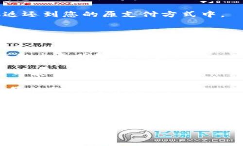 在此，我将为您详细介绍如何在欧易（OKEx）平台上充值、退款会员费的流程。为确保信息的准确性和实用性，我们将探讨这一过程的每一步。

1. 欧易平台简介
欧易（OKEx）是一家全球知名的加密货币交易平台，提供包括币币交易、法币交易、衍生品交易等多种服务。为了吸引用户并提升交易体验，欧易推出了会员制度，用户可以通过充值会员费享受更加优质的服务，如降低交易手续费、优先参与活动等。因此，了解如何充值和退款会员费，对使用欧易的用户来说是非常重要的。

2. 如何充值会员费
充值会员费的过程相对简单，用户需要确保拥有合适的支付方式。以下是具体的步骤：

首先，用户需要登录到自己的欧易账户。如果您还没有账户，请先注册一个。注册过程需要提供有效的电子邮件地址和手机号码，并完成身份验证。

登陆后，您可以在主页找到“会员中心”或“账户”选项。点击进入后，您会看到关于会员等级的详细信息以及充值选项。在这里，您可以选择所需的会员等级和相应的费用。这通常是通过加密货币进行支付，例如比特币（BTC）或以太坊（ETH），而某些会员费也可能支持法币支付。

接下来，选择适合的支付方式。如果您选择使用加密货币支付，请按照系统提示，将相应的金额转账到指定地址。系统会在您的会员费到账后，自动完成升级。在此过程中，耐心等待交易确认，以确保充值成功。

3. 会员费的退款政策
当然，许多用户在充值后可能会因为某些原因希望申请退款。欧易的退款政策通常包括在特定条件下允许用户退款。然而，务必注意，兑换的会员费可能受限制，不同的会员等级的退款政策也可能有所不同。

一般而言，如果您希望申请退款，请尽快联系欧易的客户服务。在描述您的退款请求时，请提供清晰的理由，包括但不限于您对会员服务的不满意等。欧易通常会在接到请求后的几个工作日内给予回复。

4. 申请退款的步骤
想要申请退款的用户可以按照下面的步骤进行：

首先，登录您的欧易账户，进入客服中心。您可以通过在线聊天或提交工单的方式联系客户服务。在联系之前，请务必将您的会员费支付记录准备好，以便客服能更快速地处理您的请求。

接下来，提供您的账户信息和会员费支付的相关细节。包括充值时间、所用的支付方式、金额以及您希望退款的原因。这些信息将帮助客服快速找到您的交易记录。

随后，客服会根据您的请求进行评估。如果符合退款条件，客服将指导您通过系统进行退款申请。在某些情况下，退款可能会根据平台的政策，直接返还到您的原支付方式中。

5. 注意事项
在进行会员费充值和退款时，请务必关注以下几点：

首先，确保您在进行充值时，已详细阅读相关条款。每个会员等级的服务内容和费用可能会随着时间而变化。定期检查欧易的公告和更新，能帮助您做出更明智的决策。

其次，在申请退款时，一定要及时联系客户服务。不同的退款政策对申请时间有要求，早申请可能会更容易得到批准。此外，保持耐心，因为退款处理可能需要一定的时间。

最后，不要忘记定期关注您的电子邮件，因为欧易将通过电子邮件将服务更新、活动通知及退款状态等信息发送给您。这些信息将直接影响您对会员服务的利用效率。

总结
在了解如何在欧易充值和退款会员费的整个流程后，您将能够更有效地利用平台的资源，提升交易体验。如果您有任何疑问或需要进一步的帮助，建议随时联系欧易的客服团队，获取专业的指导和支持。

希望这些信息能够帮助您顺利完成充值及退款的操作，让您的交易之旅更加顺畅且愉快。