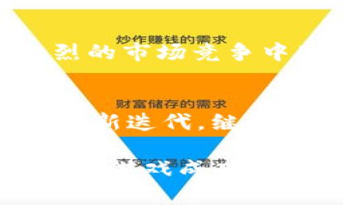下面是一个关于“游戏区块链运营方案”的详细介绍，它将包括方案的制定、实施和评估等方面，希望能够帮助您更好地理解如何编写一份有效的游戏区块链运营方案。

游戏区块链运营方案的写作指南

一、前言
随着区块链技术的快速发展，游戏行业正在经历一场前所未有的变革。借助区块链的去中心化、透明性和不可篡改性，游戏开发者可以创建更公平、透明的游戏环境，让玩家真正拥有游戏资产。因此，制定一个有效的游戏区块链运营方案，不仅可以帮助企业应对市场挑战，还可以促进用户的活跃度和黏性.

二、市场分析
在制定运营方案前，我们需要对市场进行深入分析。首先，了解区块链游戏的市场规模和发展趋势至关重要。根据最新的市场研究报告，区块链游戏的用户增长率在未来几年内将持续攀升，预计到2025年，市场规模将突破数十亿美元。
除了市场规模，玩家行为也是一个不可忽视的因素。现今的玩家对于游戏体验的要求越来越高，他们希望不仅能享受到游戏的乐趣，还希望能拥有和交易虚拟资产的能力。

三、目标用户
明确目标用户是制定运营方案的重要一步。基于市场分析，我们的目标用户可以分为几类：一是对区块链技术有所了解，并且愿意尝试新游戏的玩家；二是传统游戏玩家，他们可能不熟悉区块链，但对新颖玩法感兴趣；三是数字资产投资者，他们关注游戏资产的增值潜力。
我们可以通过针对不同用户群体制定差异化的营销策略，以便触达更多的潜在用户。例如，通过线上社区和社交媒体渠道吸引那些对区块链有浓厚兴趣的用户。

四、产品设计
在产品设计阶段，我们需要重点考虑以下几个方面：
ul
    li区块链的平台选择：根据游戏类型、用户需求和技术要求来选择合适的区块链平台，例如以太坊、波场或是Binance Smart Chain等。/li
    li游戏机制设计：区块链游戏不仅要具备传统游戏的吸引力，还需集成区块链特性，如虚拟资产的存储、交易和收益分配机制。/li
    li用户体验：为玩家提供流畅的游戏体验是重中之重，包括完善的用户界面（UI）设计和用户体验（UX）设计。/li
/ul

五、运营策略
运营策略是游戏成功与否的关键。以下是一些可行的运营策略：
ul
    li社区建设：建立一个良好的玩家社区，鼓励用户参与讨论、反馈和游戏活动。/li
    li营销活动：通过线上线下结合的营销活动，提高游戏的曝光度。例如，可以利用社交媒体平台进行广告投放，还可以与相关的KOL进行合作，提高市场渗透率。/li
    li持续更新和维护：游戏在上线后需要定期进行内容更新，以保持玩家的新鲜感。例如，可以推出新的游戏模式、新的NFT（不可替代代币）物品等/li
/ul

六、技术支持
技术支持是游戏能够顺利运作的基础。我们需要确保技术团队拥有充足的区块链和游戏开发技术，确保后端系统的稳定性和安全性。此外，定期进行技术评估和升级也是必不可少的，以适应不断变化的市场需求。

七、收益模式
区块链游戏的收益模式可以多样化。例如，游戏内虚拟资产的出售、NFT市场交易抽成、游戏内广告等都是潜在的收入来源。然而，我们也需要确保收入模式不会影响玩家的游戏体验，过度商业化可能引发玩家的不满。

八、评估与反馈
一旦游戏上线并运营，我们需要定期对运营效果进行评估。通过数据分析工具收集用户数据，了解玩家的活跃度、留存率、付费意愿等信息。此外，用户反馈也是评估的重要指标，可以通过问卷调查、用户讨论等方式收集信息，并根据反馈进行相应调整。

九、总结
在撰写游戏区块链运营方案时，我们需要全面考虑市场需求、用户偏好和技术支持等多方面因素。通过精心的策划和扎实的实施，我们能够在激烈的市场竞争中脱颖而出，实现业务的稳步推进与发展。

十、下一步建议
最后，我们建议在实施运营方案的过程中，保持灵活性和应变能力。市场瞬息万变，只有及时调整策略，才能有效应对各种挑战。此外，随着技术的更新迭代，继续关注区块链领域的新发展，以便在未来的发展中把握更多机遇。

通过以上这些内容，我们希望为您提供了一份有效的游戏区块链运营方案的写作思路。这不仅仅是关于如何写作，更是关于如何在实际操作中推动游戏成功的全面指南。
