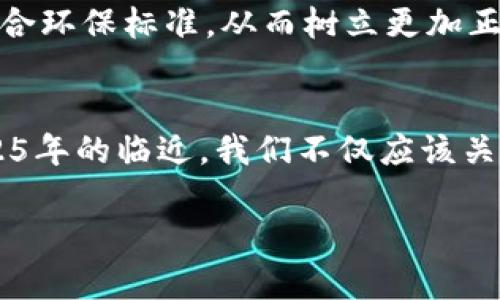    2025必看：区块链猫游戏的未来趋势与发展现状  / 
 guanjianci  区块链, 游戏, 猫, 数字资产  /guanjianci 

引言：区块链技术的崛起
近年来，区块链技术以其去中心化和透明性的特点，引发了广泛关注。在众多应用领域中，区块链与游戏的结合，特别是与数字宠物的结合，正迅速成为一种新潮流。在这股浪潮中，区块链猫游戏如同一颗璀璨的明星，吸引了无数玩家和投资者的目光。随着2025年的临近，我们不妨来探索这个趋势背后的原因，以及它将如何影响未来的游戏产业。

区块链猫游戏的定义与运作机制
区块链猫游戏，顾名思义，是一种基于区块链技术的数字猫咪养成游戏。在这个虚拟世界中，玩家可以购买、繁殖和交易不同特征的数字猫咪。每只猫咪都是独一无二的，具有不同的外观及基因特征，这种独特性正是区块链技术的魅力所在。通过将数字资产化，玩家不仅能参与游戏，还能在其中实现一定的投资回报。

游戏的基本操作相对简单。玩家首先需要在平台上创建账户，购买一只或多只数字猫咪。每只猫咪均由智能合约所保护，确保其稀有性与所有权的真实性。此外，在繁殖过程中，玩家可以巧妙地结合两只猫咪的基因，创造出新猫咪，这种无穷的组合可能性使得游戏充满了趣味性与挑战性。

区块链猫游戏的成功案例
自从CryptoKitties在2017年推出后，区块链猫游戏便迅速在全球范围内流行开来。作为第一款成功的区块链游戏，CryptoKitties不仅展示了区块链技术的潜力，还让大众重新审视了数字资产的价值。许多玩家愿意花费巨款购买一些稀有的数字猫咪，这使得一些猫咪的交易价格甚至超过了真实世界中的宠物价格。

然而，CryptoKitties并不是唯一的成功案例。随着科技的进步和市场的变化，许多类似的平台应运而生，例如My Crypto Pet、ChainPets等。这些游戏都在CryptoKitties的基础上进行了不断的创新，扩展了游戏玩法、增加了社交互动，甚至融入了不同的区块链技术，以适应玩家日益增长的需求。

区块链猫游戏的市场现状
截至2023年，区块链猫游戏已经在多个国家和地区获得了广泛的认可与支持。在这一阶段，游戏的用户数量不断增长，全球的区块链游戏市场也呈现出蓬勃发展的趋势。因此，越来越多的游戏开发者开始关注这个新兴领域。然而，要想在竞争激烈的市场中立于不败之地，开发者们必须不断创新，以满足玩家的不断变化的需求。

根据数据显示，区块链游戏的用户群体主要集中在年轻人群体中。这一人群不仅对新科技和新事物具备较强的接受能力，同时也渴望通过游戏获得投机和社交的双重体验。然而，针对这一群体，开发者们也面临着玩家流失率较高的问题，因此必须建立良好的社区环境以及用户互动机制，以提高留存率。

区块链猫游戏的未来发展趋势
展望2025年，区块链猫游戏的未来发展趋势值得我们关注。其中，几个关键点特别突出：

h4一、跨链技术的应用/h4
随着技术的不断发展，跨链技术将成为未来区块链猫游戏的一个重要方向。因此，游戏的资产可以在不同的区块链平台之间流转，增强了游戏的流动性和玩家的体验。同时，这种技术发展还能促进不同游戏之间的互动，让玩家在不同的虚拟世界中实现真正的合作和竞争。

h4二、社交功能的强化/h4
除了繁殖与交易，一些区块链猫游戏开始注重社交功能的建设。因此，玩家可以通过社区、活动和排行榜等形式增强彼此间的互动与人际关系；这无疑将为游戏带来更高的粘性和使用寿命。

h4三、虚拟与现实的结合/h4
随着AR（增强现实）和VR（虚拟现实）技术的不断成熟，未来的区块链猫游戏也将逐渐结合这些技术。因此，玩家不仅可以在虚拟世界中与数字猫咪互动，还能在现实中与其他玩家进行实时的交流与竞技，这无疑将为游戏的体验增添更多的乐趣。

h4四、可持续发展与生态建设/h4
面对全球对可持续发展的呼声，未来的区块链猫游戏将更加关注生态建设和环保。在游戏机制中，采用绿色计算和节能的制作方式，确保区块链技术的使用符合环保标准，从而树立更加正面的企业形象。

总结：区块链猫游戏的无限可能
总的来说，区块链猫游戏的未来充满了无限的可能性。通过不断的创新、技术的演进和市场的变化，玩家在这一领域能够享受到更丰富的体验与乐趣。随着2025年的临近，我们不仅应该关注这种新兴趋势的短期发展，更要深入了解其背后的科技逻辑与人文关怀。

每一个参与者，都是这个数字世界的重要一员，正如每一只独一无二的区块链猫咪。让我们一起期待，区块链猫游戏在未来将开启怎样的奇妙旅程！