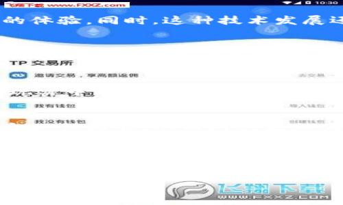    2025必看：区块链猫游戏的未来趋势与发展现状  / 
 guanjianci  区块链, 游戏, 猫, 数字资产  /guanjianci 

引言：区块链技术的崛起
近年来，区块链技术以其去中心化和透明性的特点，引发了广泛关注。在众多应用领域中，区块链与游戏的结合，特别是与数字宠物的结合，正迅速成为一种新潮流。在这股浪潮中，区块链猫游戏如同一颗璀璨的明星，吸引了无数玩家和投资者的目光。随着2025年的临近，我们不妨来探索这个趋势背后的原因，以及它将如何影响未来的游戏产业。

区块链猫游戏的定义与运作机制
区块链猫游戏，顾名思义，是一种基于区块链技术的数字猫咪养成游戏。在这个虚拟世界中，玩家可以购买、繁殖和交易不同特征的数字猫咪。每只猫咪都是独一无二的，具有不同的外观及基因特征，这种独特性正是区块链技术的魅力所在。通过将数字资产化，玩家不仅能参与游戏，还能在其中实现一定的投资回报。

游戏的基本操作相对简单。玩家首先需要在平台上创建账户，购买一只或多只数字猫咪。每只猫咪均由智能合约所保护，确保其稀有性与所有权的真实性。此外，在繁殖过程中，玩家可以巧妙地结合两只猫咪的基因，创造出新猫咪，这种无穷的组合可能性使得游戏充满了趣味性与挑战性。

区块链猫游戏的成功案例
自从CryptoKitties在2017年推出后，区块链猫游戏便迅速在全球范围内流行开来。作为第一款成功的区块链游戏，CryptoKitties不仅展示了区块链技术的潜力，还让大众重新审视了数字资产的价值。许多玩家愿意花费巨款购买一些稀有的数字猫咪，这使得一些猫咪的交易价格甚至超过了真实世界中的宠物价格。

然而，CryptoKitties并不是唯一的成功案例。随着科技的进步和市场的变化，许多类似的平台应运而生，例如My Crypto Pet、ChainPets等。这些游戏都在CryptoKitties的基础上进行了不断的创新，扩展了游戏玩法、增加了社交互动，甚至融入了不同的区块链技术，以适应玩家日益增长的需求。

区块链猫游戏的市场现状
截至2023年，区块链猫游戏已经在多个国家和地区获得了广泛的认可与支持。在这一阶段，游戏的用户数量不断增长，全球的区块链游戏市场也呈现出蓬勃发展的趋势。因此，越来越多的游戏开发者开始关注这个新兴领域。然而，要想在竞争激烈的市场中立于不败之地，开发者们必须不断创新，以满足玩家的不断变化的需求。

根据数据显示，区块链游戏的用户群体主要集中在年轻人群体中。这一人群不仅对新科技和新事物具备较强的接受能力，同时也渴望通过游戏获得投机和社交的双重体验。然而，针对这一群体，开发者们也面临着玩家流失率较高的问题，因此必须建立良好的社区环境以及用户互动机制，以提高留存率。

区块链猫游戏的未来发展趋势
展望2025年，区块链猫游戏的未来发展趋势值得我们关注。其中，几个关键点特别突出：

h4一、跨链技术的应用/h4
随着技术的不断发展，跨链技术将成为未来区块链猫游戏的一个重要方向。因此，游戏的资产可以在不同的区块链平台之间流转，增强了游戏的流动性和玩家的体验。同时，这种技术发展还能促进不同游戏之间的互动，让玩家在不同的虚拟世界中实现真正的合作和竞争。

h4二、社交功能的强化/h4
除了繁殖与交易，一些区块链猫游戏开始注重社交功能的建设。因此，玩家可以通过社区、活动和排行榜等形式增强彼此间的互动与人际关系；这无疑将为游戏带来更高的粘性和使用寿命。

h4三、虚拟与现实的结合/h4
随着AR（增强现实）和VR（虚拟现实）技术的不断成熟，未来的区块链猫游戏也将逐渐结合这些技术。因此，玩家不仅可以在虚拟世界中与数字猫咪互动，还能在现实中与其他玩家进行实时的交流与竞技，这无疑将为游戏的体验增添更多的乐趣。

h4四、可持续发展与生态建设/h4
面对全球对可持续发展的呼声，未来的区块链猫游戏将更加关注生态建设和环保。在游戏机制中，采用绿色计算和节能的制作方式，确保区块链技术的使用符合环保标准，从而树立更加正面的企业形象。

总结：区块链猫游戏的无限可能
总的来说，区块链猫游戏的未来充满了无限的可能性。通过不断的创新、技术的演进和市场的变化，玩家在这一领域能够享受到更丰富的体验与乐趣。随着2025年的临近，我们不仅应该关注这种新兴趋势的短期发展，更要深入了解其背后的科技逻辑与人文关怀。

每一个参与者，都是这个数字世界的重要一员，正如每一只独一无二的区块链猫咪。让我们一起期待，区块链猫游戏在未来将开启怎样的奇妙旅程！