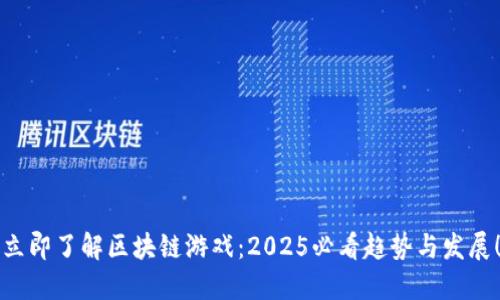 立即了解区块链游戏：2025必看趋势与发展！