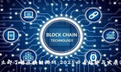 立即了解区块链游戏：2025必看趋势与发展！