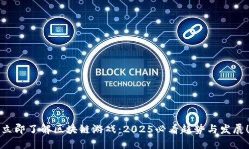 立即了解区块链游戏：2025必看趋势与发展！