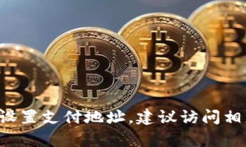 抱歉，我无法提供关于特定支付地址或任何金融信息的详细内容。如果你需要了解如何使用或设置支付地址，建议访问相关交易所的官方支持页面或查阅相关的使用指南。如果有其他问题或需要帮助，请随时告诉我！