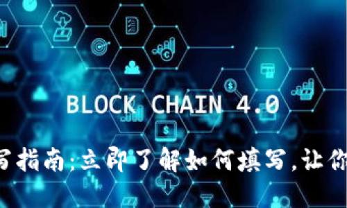 欧易提币备注填写指南：立即了解如何填写，让你的交易更加顺畅！