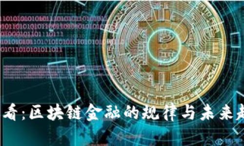 2025必看：区块链金融的规律与未来趋势解析